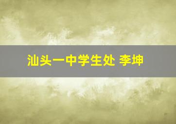 汕头一中学生处 李坤